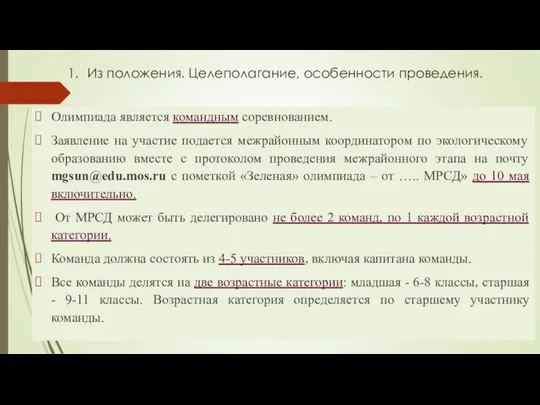 Олимпиада является командным соревнованием. Заявление на участие подается межрайонным координатором по