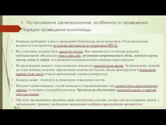 Команды прибывают к месту проведения Олимпиады, регистрируются. Регистрационные ведомости составляются на