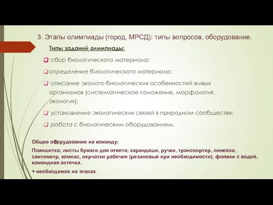 3. Этапы олимпиады (город, МРСД): типы вопросов, оборудование. Типы заданий олимпиады: