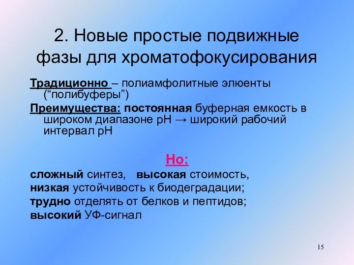 2. Новые простые подвижные фазы для хроматофокусирования Традиционно – полиамфолитные элюенты