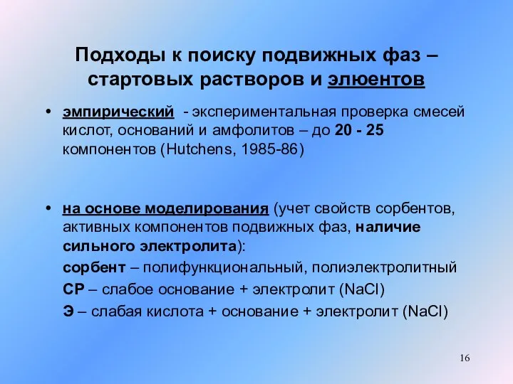 Подходы к поиску подвижных фаз – стартовых растворов и элюентов эмпирический