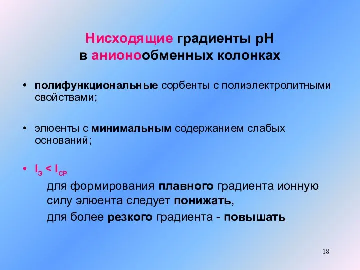 Нисходящие градиенты рН в анионообменных колонках полифункциональные сорбенты с полиэлектролитными свойствами;