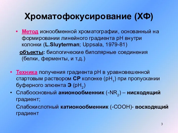 Хроматофокусирование (ХФ) Метод ионообменной хроматографии, основанный на формировании линейного градиента рН