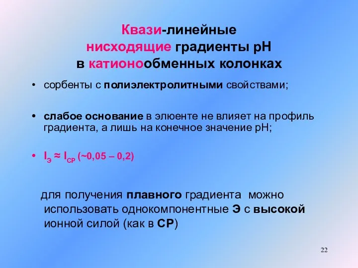 Квази-линейные нисходящие градиенты рН в катионообменных колонках сорбенты с полиэлектролитными свойствами;