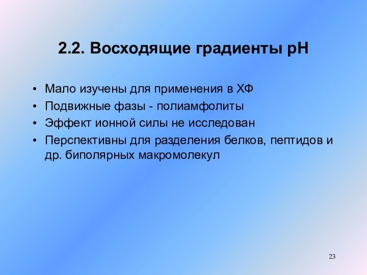 2.2. Восходящие градиенты рН Мало изучены для применения в ХФ Подвижные