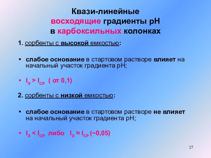 Квази-линейные восходящие градиенты рН в карбоксильных колонках 1. сорбенты с высокой