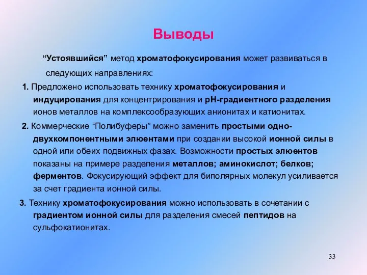 Выводы “Устоявшийся” метод хроматофокусирования может развиваться в следующих направлениях: 1. Предложено