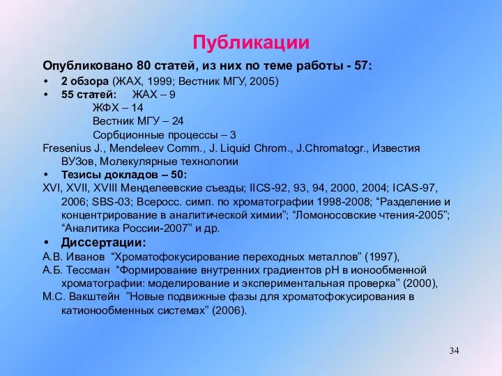 Публикации Опубликовано 80 статей, из них по теме работы - 57: