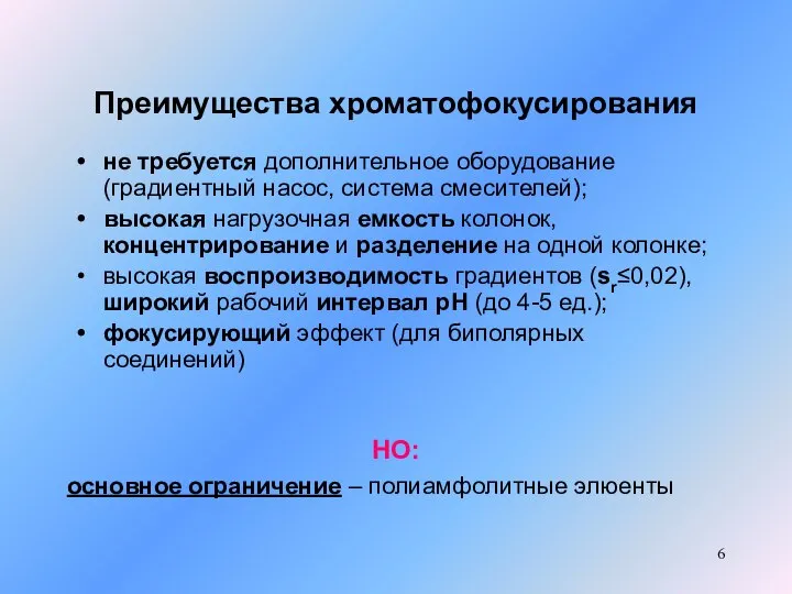 Преимущества хроматофокусирования не требуется дополнительное оборудование (градиентный насос, система смесителей); высокая