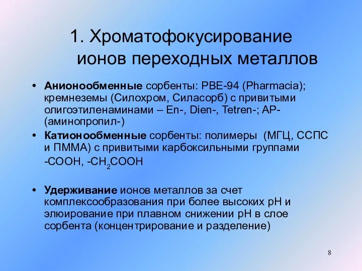 1. Хроматофокусирование ионов переходных металлов Анионообменные сорбенты: PBE-94 (Pharmacia); кремнеземы (Силохром,