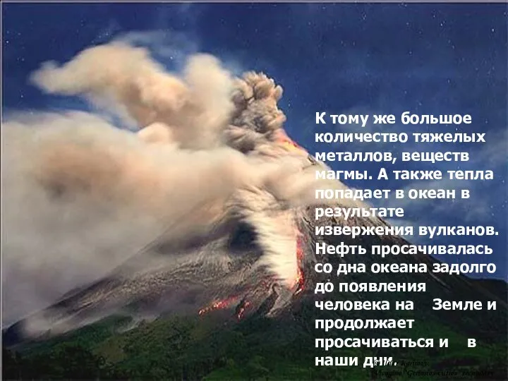 К тому же большое количество тяжелых металлов, веществ магмы. А также