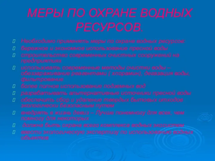 МЕРЫ ПО ОХРАНЕ ВОДНЫХ РЕСУРСОВ. Необходимо применять меры по охране водных