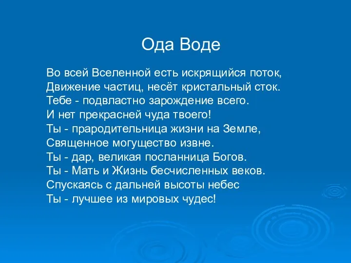 Ода Воде Во всей Вселенной есть искрящийся поток, Движение частиц, несёт