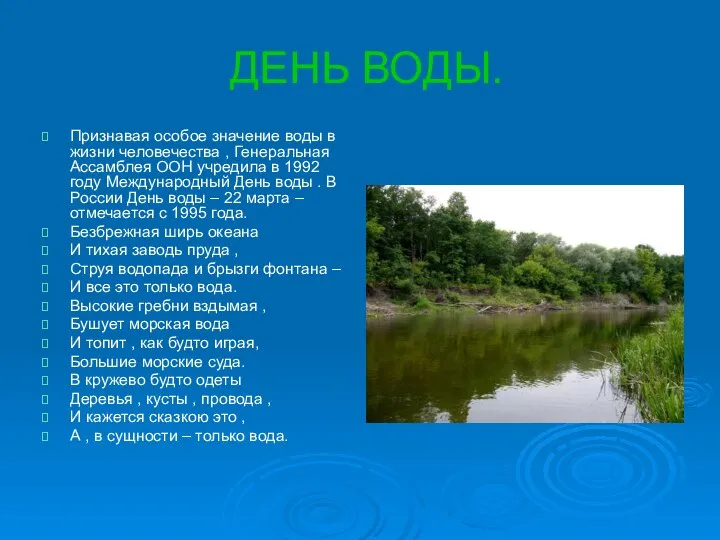 ДЕНЬ ВОДЫ. Признавая особое значение воды в жизни человечества , Генеральная