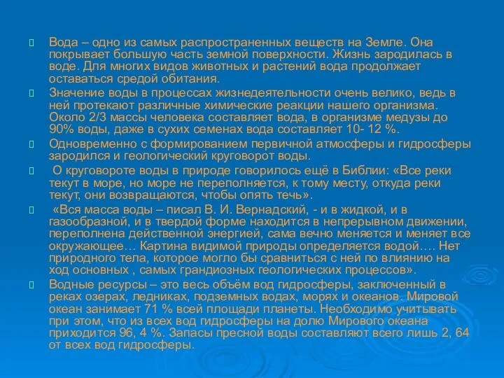 Вода – одно из самых распространенных веществ на Земле. Она покрывает