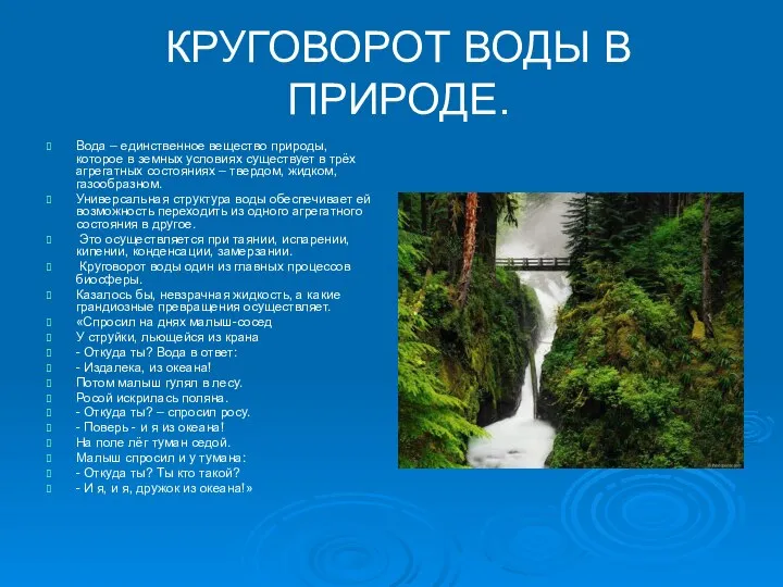 КРУГОВОРОТ ВОДЫ В ПРИРОДЕ. Вода – единственное вещество природы, которое в