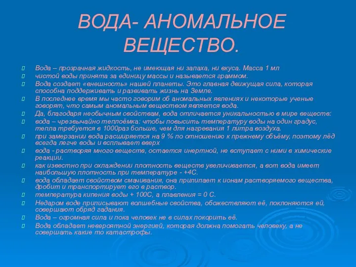 ВОДА- АНОМАЛЬНОЕ ВЕЩЕСТВО. Вода – прозрачная жидкость, не имеющая ни запаха,