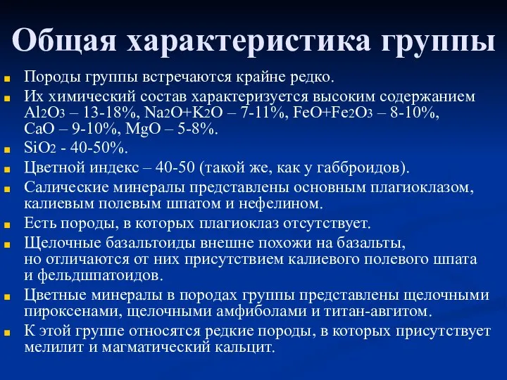 Общая характеристика группы Породы группы встречаются крайне редко. Их химический состав