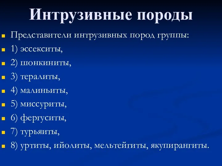 Интрузивные породы Представители интрузивных пород группы: 1) эссекситы, 2) шонкиниты, 3)