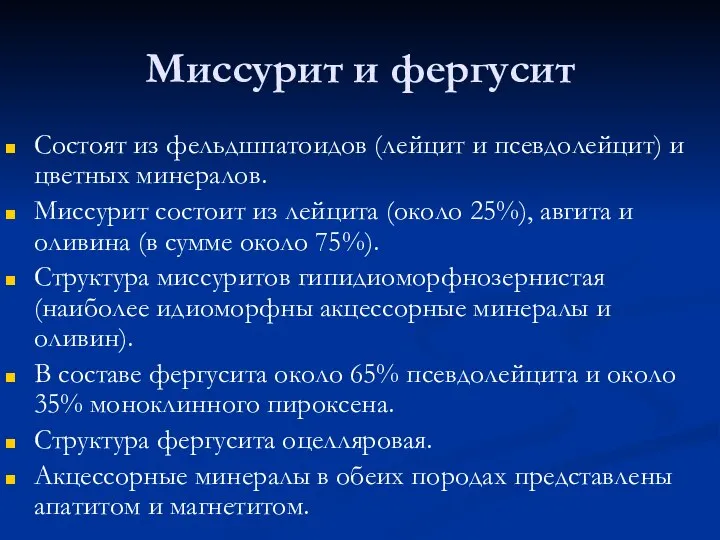 Миссурит и фергусит Состоят из фельдшпатоидов (лейцит и псевдолейцит) и цветных