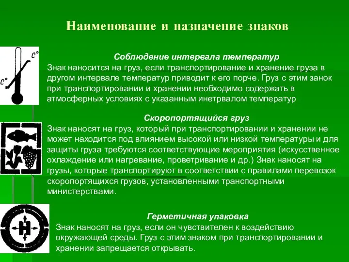 Наименование и назначение знаков Соблюдение интервала температур Знак наносится на груз,