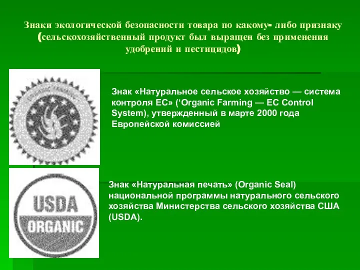 Знаки экологической безопасности товара по какому- либо признаку (сельскохозяйственный продукт был