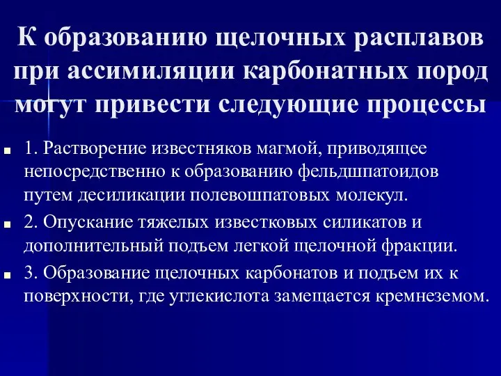 К образованию щелочных расплавов при ассимиляции карбонатных пород могут привести следующие