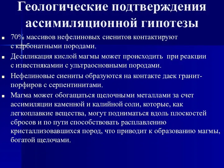 Геологические подтверждения ассимиляционной гипотезы 70% массивов нефелиновых сиенитов контактируют с карбонатными