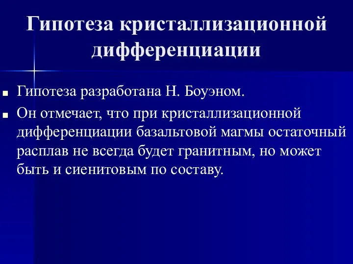 Гипотеза кристаллизационной дифференциации Гипотеза разработана Н. Боуэном. Он отмечает, что при