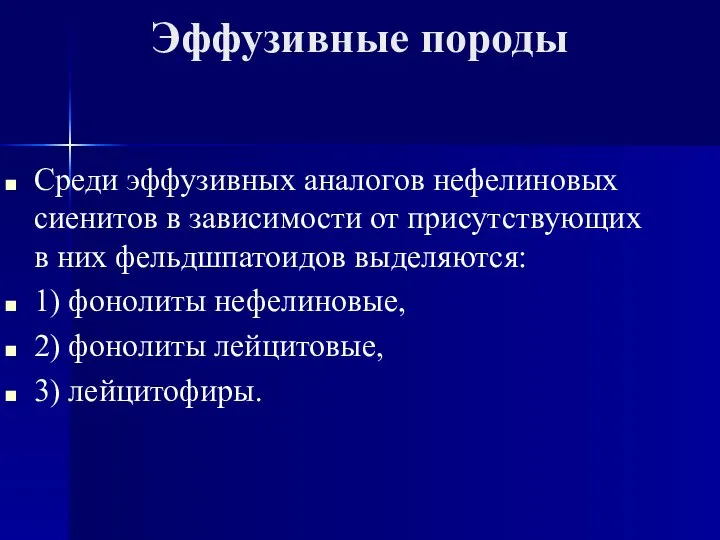 Эффузивные породы Среди эффузивных аналогов нефелиновых сиенитов в зависимости от присутствующих