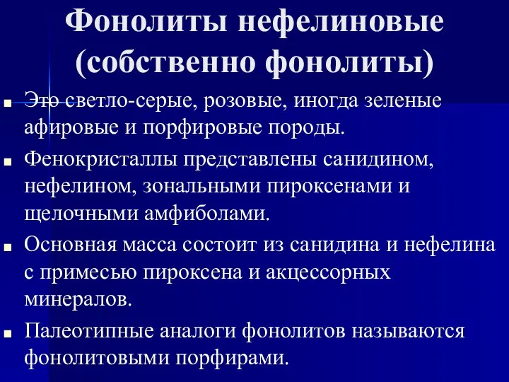 Фонолиты нефелиновые (собственно фонолиты) Это светло-серые, розовые, иногда зеленые афировые и