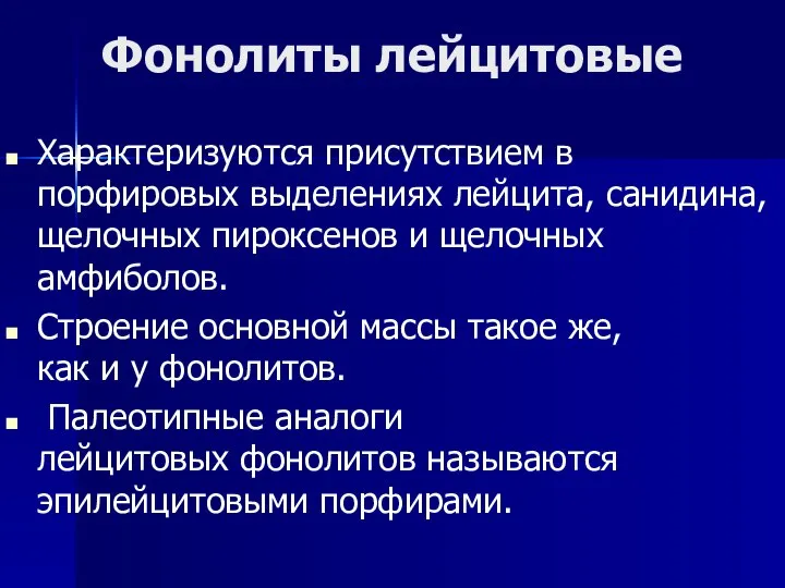 Фонолиты лейцитовые Характеризуются присутствием в порфировых выделениях лейцита, санидина, щелочных пироксенов