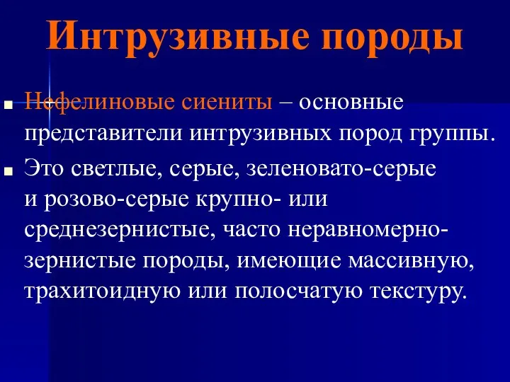 Интрузивные породы Нефелиновые сиениты – основные представители интрузивных пород группы. Это