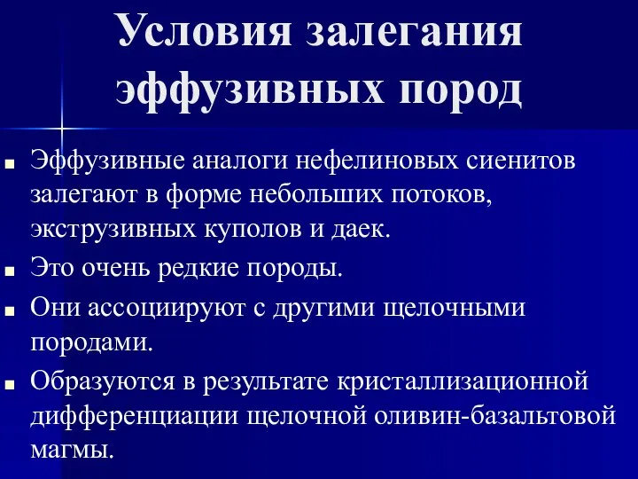 Условия залегания эффузивных пород Эффузивные аналоги нефелиновых сиенитов залегают в форме