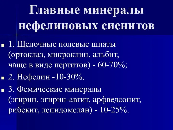 Главные минералы нефелиновых сиенитов 1. Щелочные полевые шпаты (ортоклаз, микроклин, альбит,