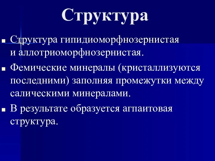 Структура Структура гипидиоморфнозернистая и аллотриоморфнозернистая. Фемические минералы (кристаллизуются последними) заполняя промежутки