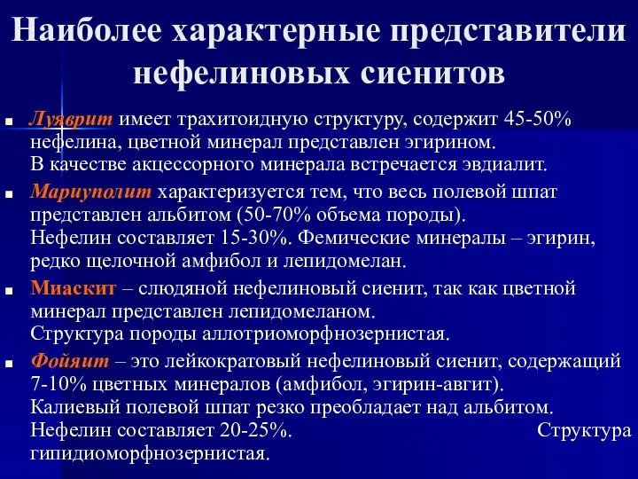 Наиболее характерные представители нефелиновых сиенитов Луяврит имеет трахитоидную структуру, содержит 45-50%