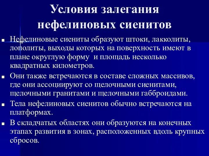 Условия залегания нефелиновых сиенитов Нефелиновые сиениты образуют штоки, лакколиты, лополиты, выходы