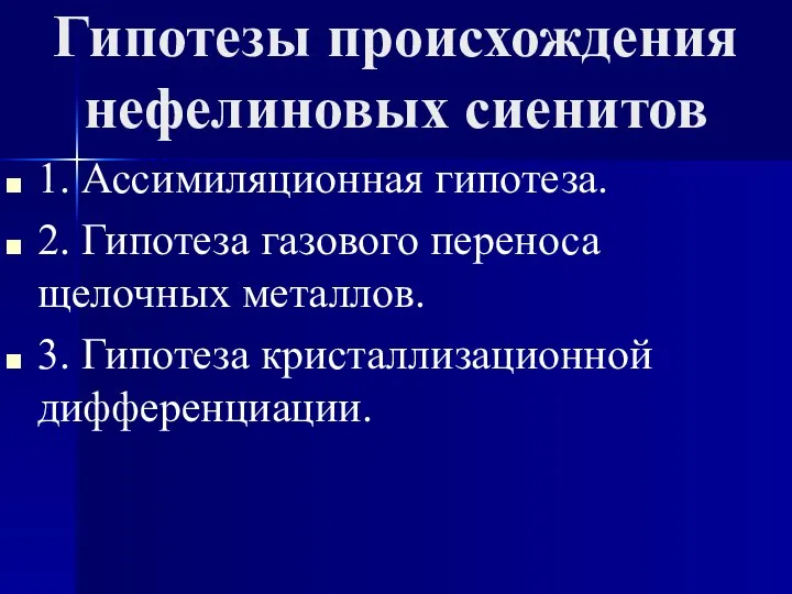 Гипотезы происхождения нефелиновых сиенитов 1. Ассимиляционная гипотеза. 2. Гипотеза газового переноса