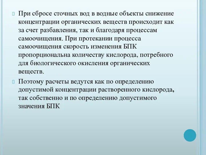 При сбросе сточных вод в водные объекты снижение концентрации органических веществ