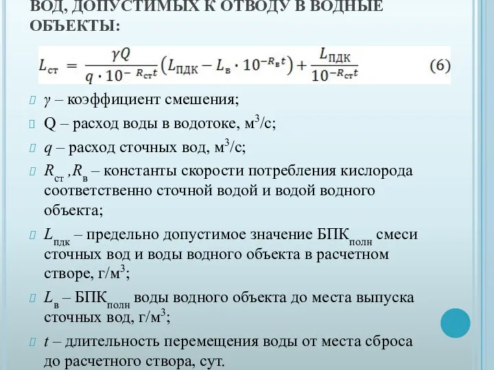 РАСЧЕТ ПО ВЕЛИЧИНЕ БПКПОЛН СТОЧНЫХ ВОД, ДОПУСТИМЫХ К ОТВОДУ В ВОДНЫЕ