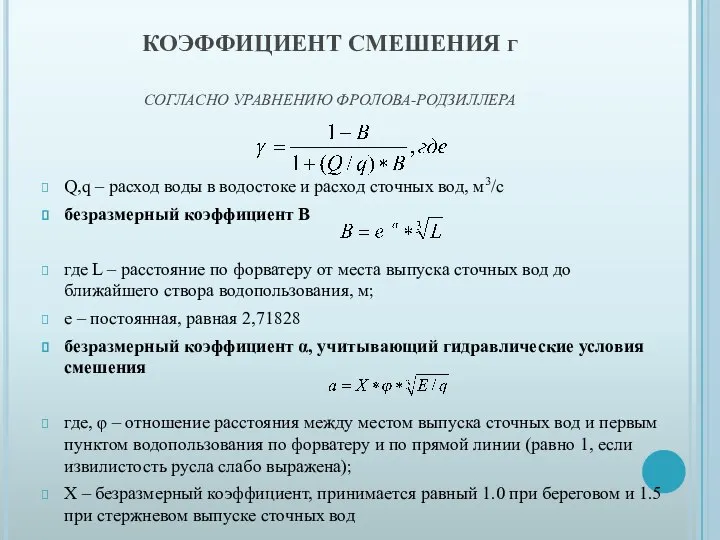 КОЭФФИЦИЕНТ СМЕШЕНИЯ γ СОГЛАСНО УРАВНЕНИЮ ФРОЛОВА-РОДЗИЛЛЕРА Q,q – расход воды в