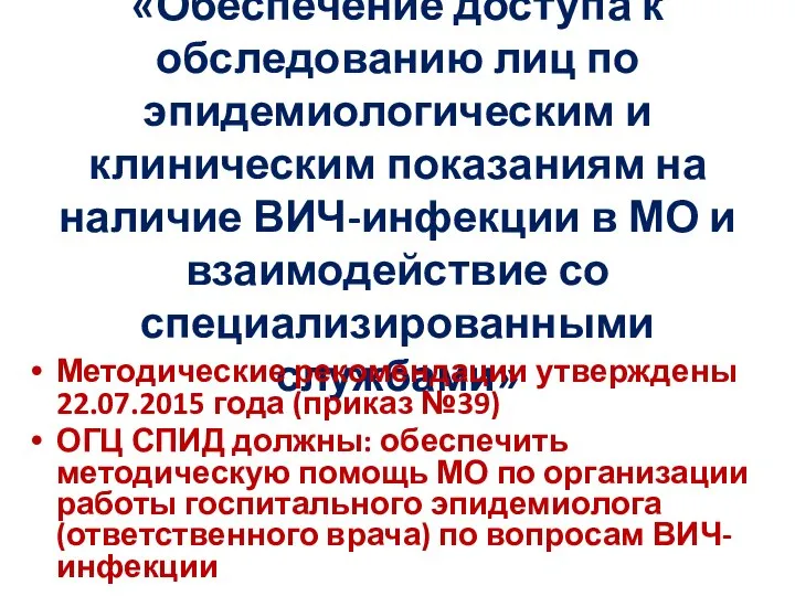 «Обеспечение доступа к обследованию лиц по эпидемиологическим и клиническим показаниям на