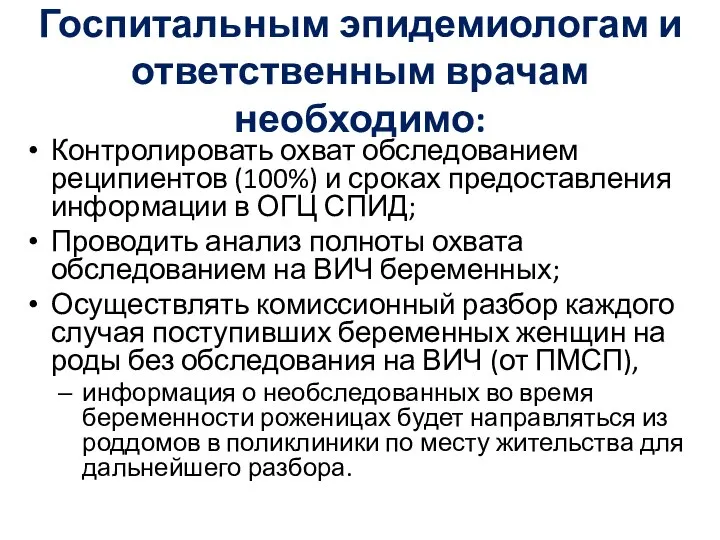 Госпитальным эпидемиологам и ответственным врачам необходимо: Контролировать охват обследованием реципиентов (100%)