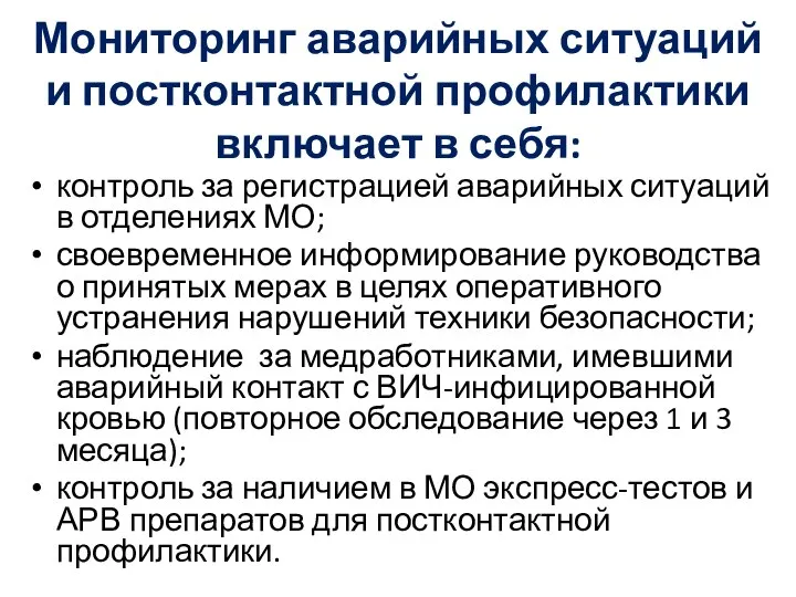 Мониторинг аварийных ситуаций и постконтактной профилактики включает в себя: контроль за