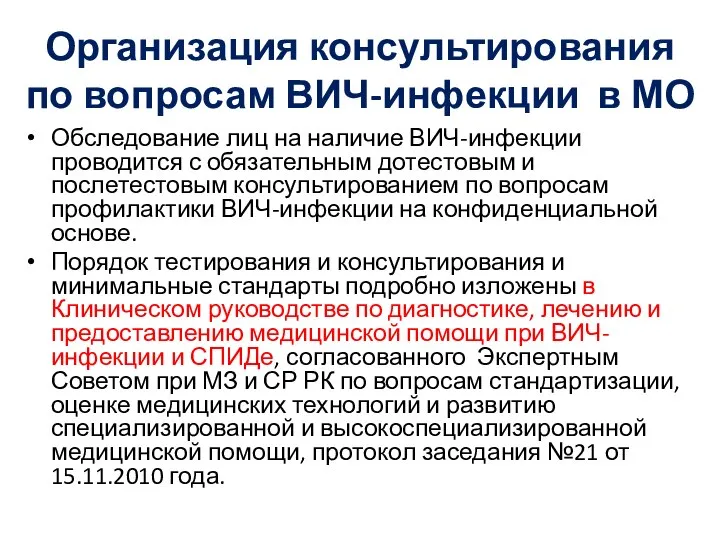 Организация консультирования по вопросам ВИЧ-инфекции в МО Обследование лиц на наличие