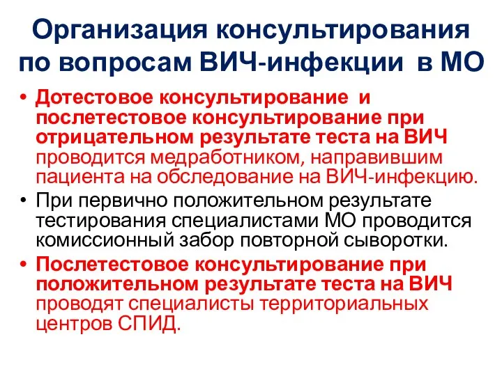 Организация консультирования по вопросам ВИЧ-инфекции в МО Дотестовое консультирование и послетестовое