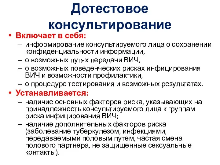 Дотестовое консультирование Включает в себя: информирование консультируемого лица о сохранении конфиденциальности