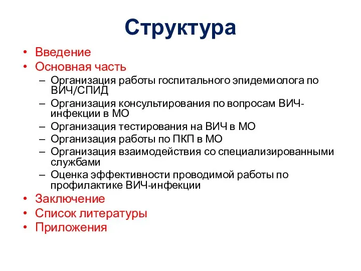 Структура Введение Основная часть Организация работы госпитального эпидемиолога по ВИЧ/СПИД Организация