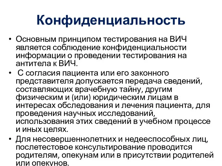 Конфиденциальность Основным принципом тестирования на ВИЧ является соблюдение конфиденциальности информации о